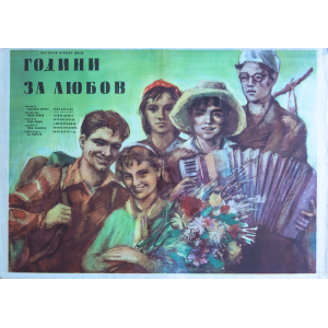 Филмов плакат "Години за любов" - 1957 (България)